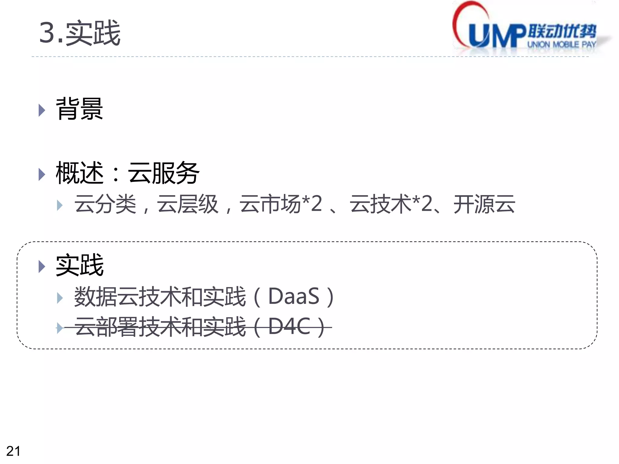 21 
3.实践 
 背景 
 概述：云服务 
 云分类，云层级，云市场*2 、云技术*2、开源云 
 实践 
 数据云技术和实践（DaaS） 
 云部署技术和实践（D4C） 
 