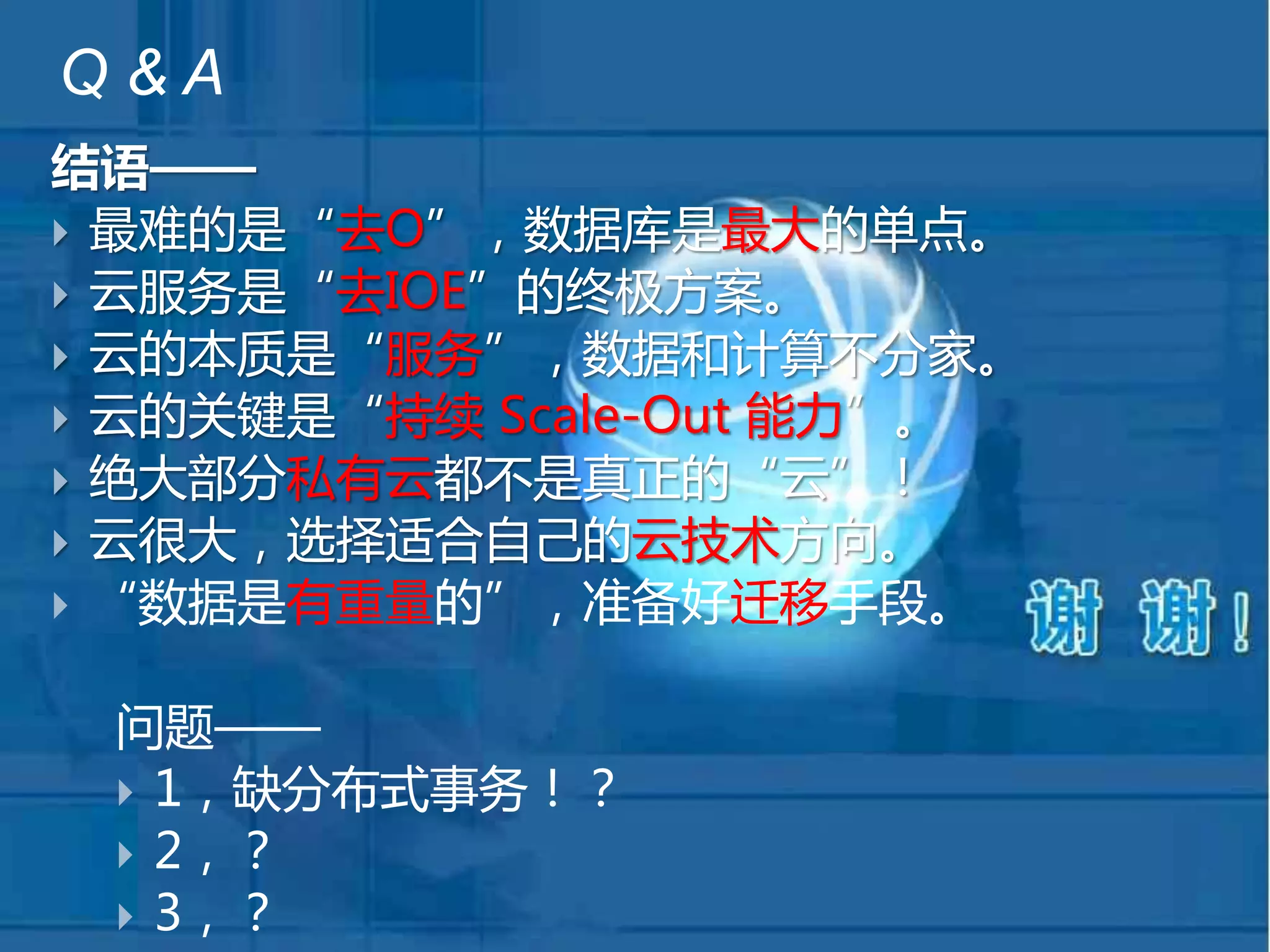 39 
3.5.X 后续方向… 
业务线应用系统 
读 
写 
分 
离读 
1.联动数据访问层UDAL+ （+/-分布式事务？） 
2.高可用 
MySql集群 
2) 读写分离 
写 
3.~海量 
MySql集群 
3) 分片只读 
4) 分片读写 
读 
写 
读 
写 
5.~海量 
分布式 
对象存储库 
Swift 
4.~海量 
分布式 
键值存储库 
Redis 
读 
写 
只 
读 
6.~海量 
分布式 
列式分析库 
Hbase/Hive 
7. 分布式NewSQL数据库 
OceanBase， 
CockroachDB， 
VoltDB，… 
事务一致性 
————— 
1.可调整 
2.分布式 
3.跨DC 
这个世界上只有一种一致性算法，那就是Paxos， 
其它的算法都是残次品，包括2PC和3PC等。（谷 
歌Chubby作者Mike Burrows） 
—高扩展— 
1.数据量～ 
2.读性能～ 
3.写性能～ 
4.一致性 
 
