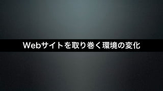 Webサイトを取り巻く環境の変化 
 