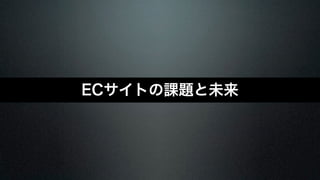 ECサイトの課題と未来 
 