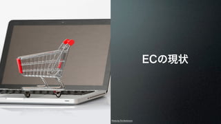 ECの現状 
Photo by Tim Reckmann 
 