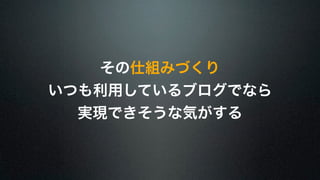 その仕組みづくり 
いつも利用しているブログでなら 
実現できそうな気がする 
 