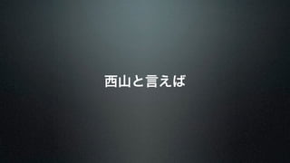 西山と言えば 
 