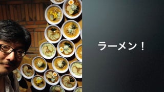 ラーメン！ 
 