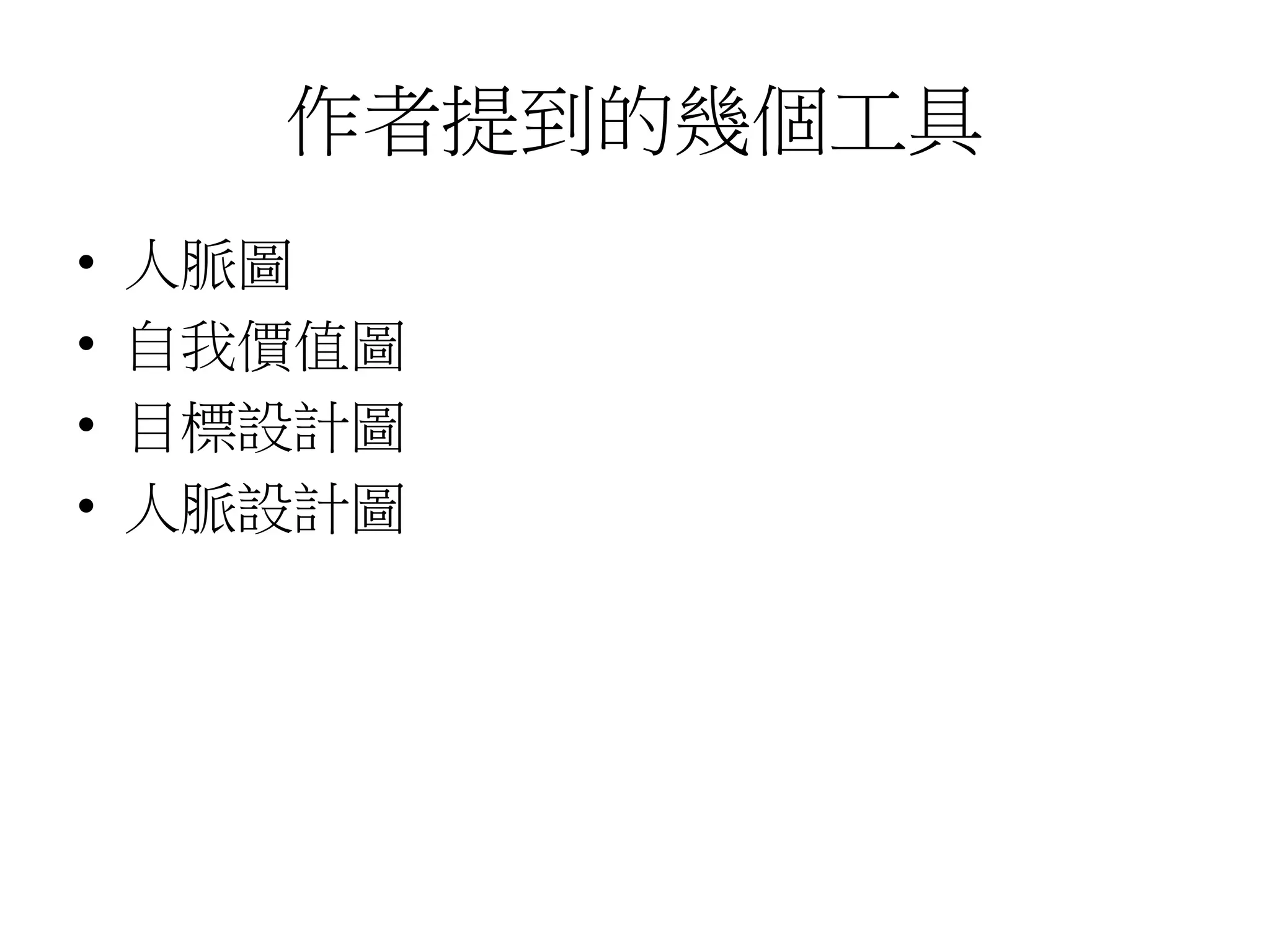 作者提到的幾個工具
• 人脈圖
• 自我價值圖
• 目標設計圖
• 人脈設計圖
 