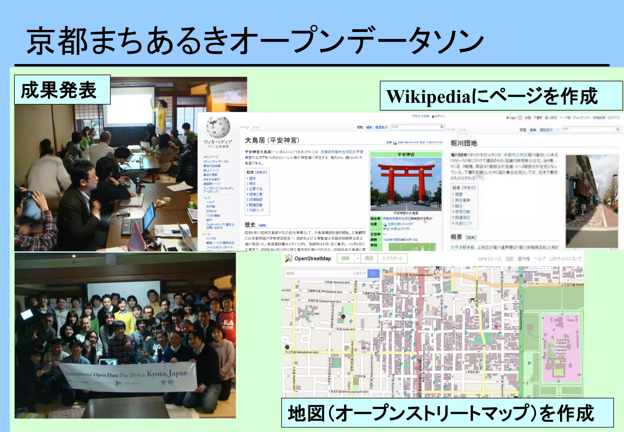 京都まちあるきオープンデータソン
地図（オープンストリートマップ）を作成
成果発表 Wikipediaにページを作成
 