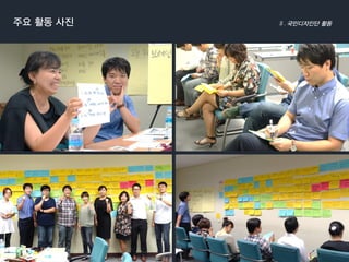 주요활동사진국민디자인단활동  