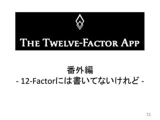 Javaでやってみる The Twelve Factor App JJUG-CCC 2014 Fall 講演資料