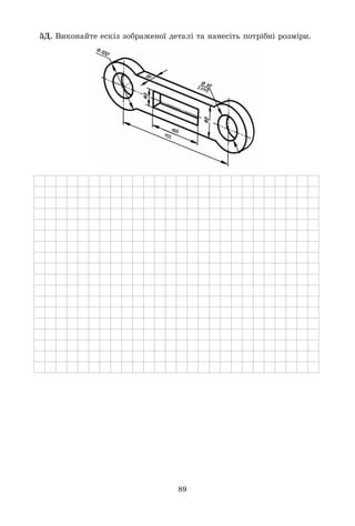 89
5Ä. Âèêîíàéòå åñêіç çîáðàæåíîї äåòàëі òà íàíåñіòü ïîòðіáíі ðîçìіðè.
 