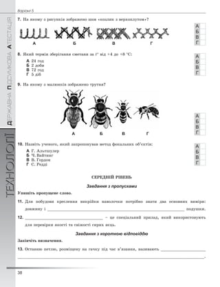 38
Âàð³àíò 5ÄÅÐÆÀÂÍÀÏІÄÑÓÌÊÎÂÀÀÒÅÑÒÀÖІßТЕХНОЛОГІЇ
7. Íà ÿêîìó ç ðèñóíêіâ çîáðàæåíî øîâ «êîçëèê ç âåðõîïëóòîì»?
А Б В Г
8. ßêèé òåðìіí çáåðіãàííÿ ñìåòàíè çà t° âіä +4 äî +8 °Ñ:
А 24 ãîä
Б 2 äîáè
В 72 ãîä
Г 5 äіá
9. Íà ÿêîìó ç ìàëþíêіâ çîáðàæåíî òðóòíÿ?
А Б В Г
10. Íàçâіòü ó÷åíîãî, ÿêèé çàïðîïîíóâàâ ìåòîä ôîêàëüíèõ îá’єêòіâ:
А Ã. Àëüòøóëåð
Б ×. Âàéòèíã
В Â. Ãîðäîí
Г Ñ. Ðåääі
ÑÅÐÅÄÍІÉ ÐІÂÅÍÜ
Завдання з пропусками
Óïèøіòü ïðîïóùåíå ñëîâî.
11. Äëÿ ïîáóäîâè êðåñëåííÿ âèêðіéêè íàâîëî÷êè ïîòðіáíî çíàòè äâà îñíîâíèõ âèìіðè:
äîâæèíó і __________________________________________________________ ïîäóøêè.
12. _________________________________ – öå ñïåöіàëüíèé ïðèëàä, ÿêèé âèêîðèñòîâóþòü
äëÿ ïåðåâіðêè ÿêîñòі òà ñâіæîñòі ñèðèõ ÿєöü.
Завдання з короткою відповіддю
Çàêіí÷іòü âèçíà÷åííÿ.
13. Îñòàííþ ïåòëþ, ðîçìіùåíó íà ãà÷êó ïіä ÷àñ â’ÿçàííÿ, íàçèâàþòü ___________________
_____________________________________________________________________________.
А
Б
В
Г
А
Б
В
Г
А
Б
В
Г
А
Б
В
Г
 