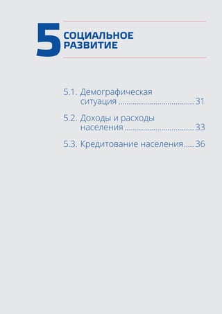 5СОЦИАЛЬНОЕ
РАЗВИТИЕ
5.1.	Демографическая
	 ситуация...................................... 31
5.2.	Доходы и расходы
	 населения................................... 33
5.3.	Кредитование населения...... 36
 