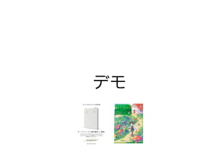 デモ 
 