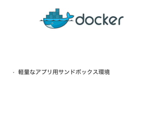 • 軽量なアプリ用サンドボックス環境 
 