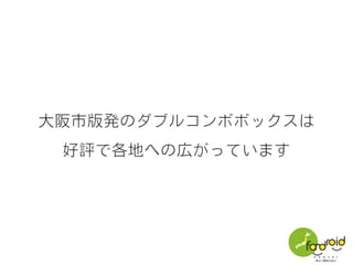 大阪市版発のダブルコンボボックスは
好評で各地への広がっています
 