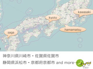 神奈川県川崎市・佐賀県佐賀市
静岡県浜松市・京都府京都市 and more…
saga
kawasaki
hamamatsu
kyoto
 