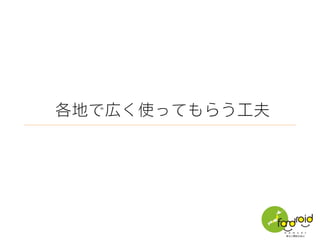 各地で広く使ってもらう工夫
 