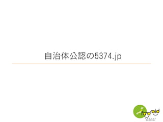 最初に自治体自らが開発した
岐阜県御嵩町版
 