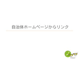 石川県能美市版
自治体自らの作成ではないが、リンクが貼られている
 