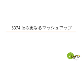 天気予報との
マッシュアップ。
毎日使ってもらう
ための工夫。
お天気5374 Code for Wako
（埼玉県和光市）
×
 
