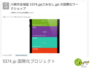 神奈川県川崎市版は
ブラウザやOSの設定の
言語種別によって対応
川崎市 人口約144万人
うち外国人 約3万人
http://kawasaki.5374.jp/
 