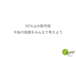 5374.jp大阪市版
一緒に更新したいという人、募集中！
 