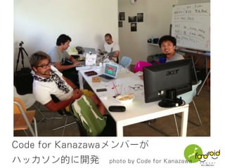 Code for Kanazawaメンバーが
ハッカソン的に開発 photo by Code for Kanazawa
 
