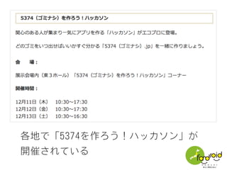 各地で「5374を作ろう！ハッカソン」が
開催されている
 
