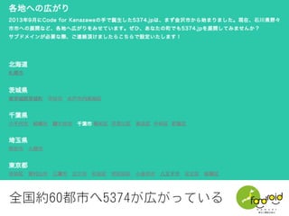 全国約60都市へ5374が広がっている
 