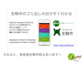 ちなみに、奈良県生駒市版もあります！
http://ikoma.5374.jp/
 
