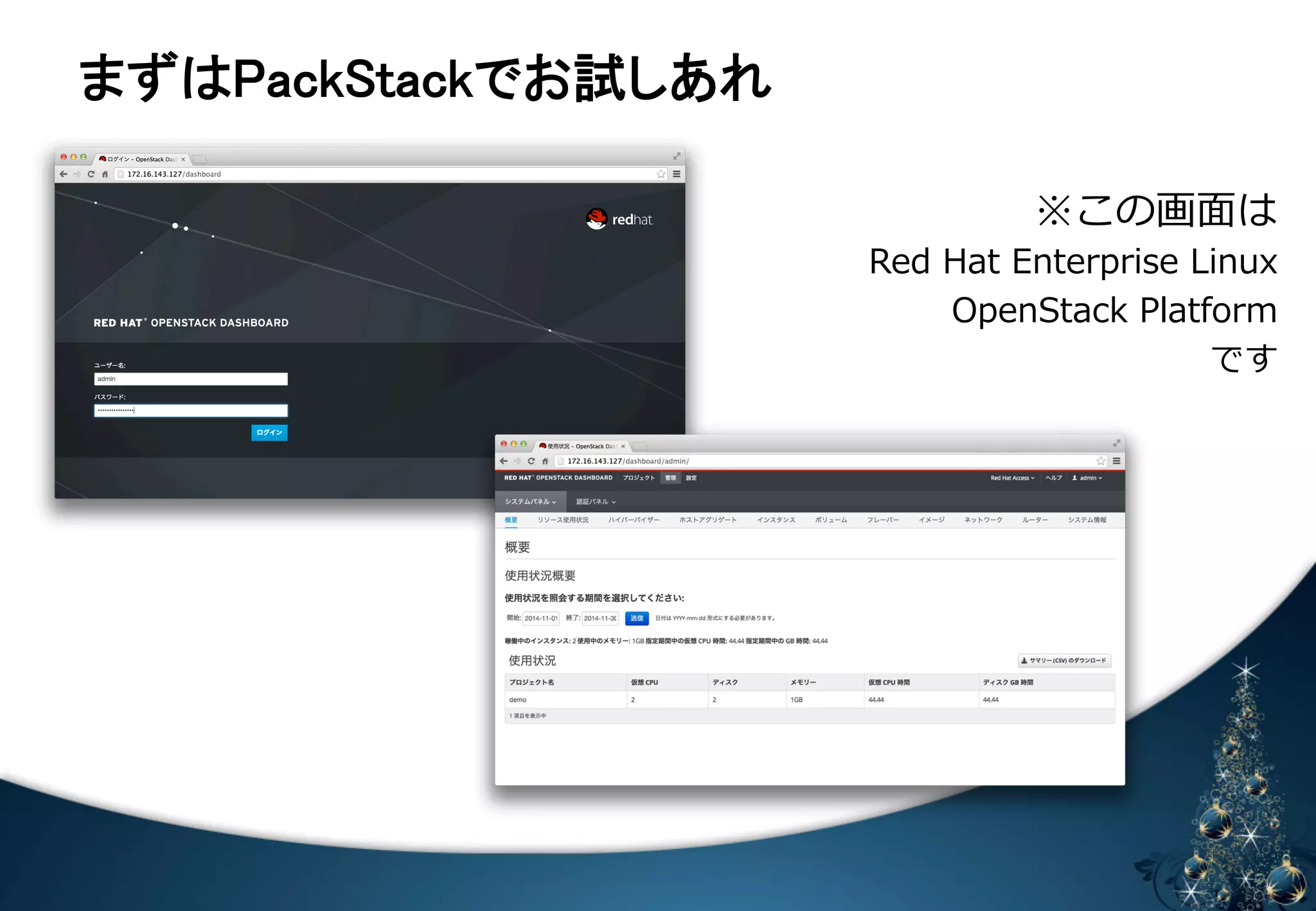 䜎䛪䛿㻼㼍㼏㼗㻿㼠㼍㼏㼗䛷䛚ヨ䛧䛒䜜 
 
※この画⾯面は 
Red Hat Enterprise Linux  
OpenStack Platform 
です 
HP Helion 
Ubuntu OpenStack 
 
 