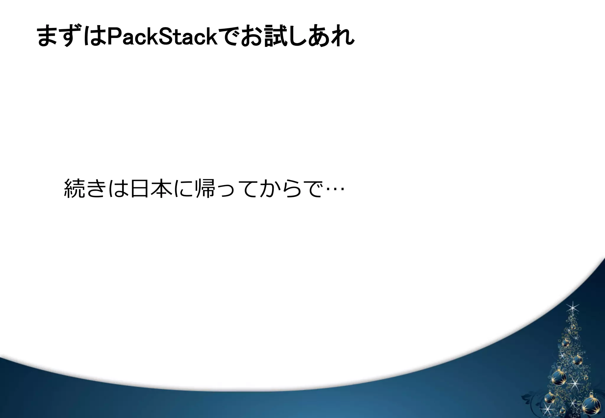䜎䛪䛿㻼㼍㼏㼗㻿㼠㼍㼏㼗䛷䛚ヨ䛧䛒䜜 
 
 
続きは⽇日本に帰ってからで… 
 
