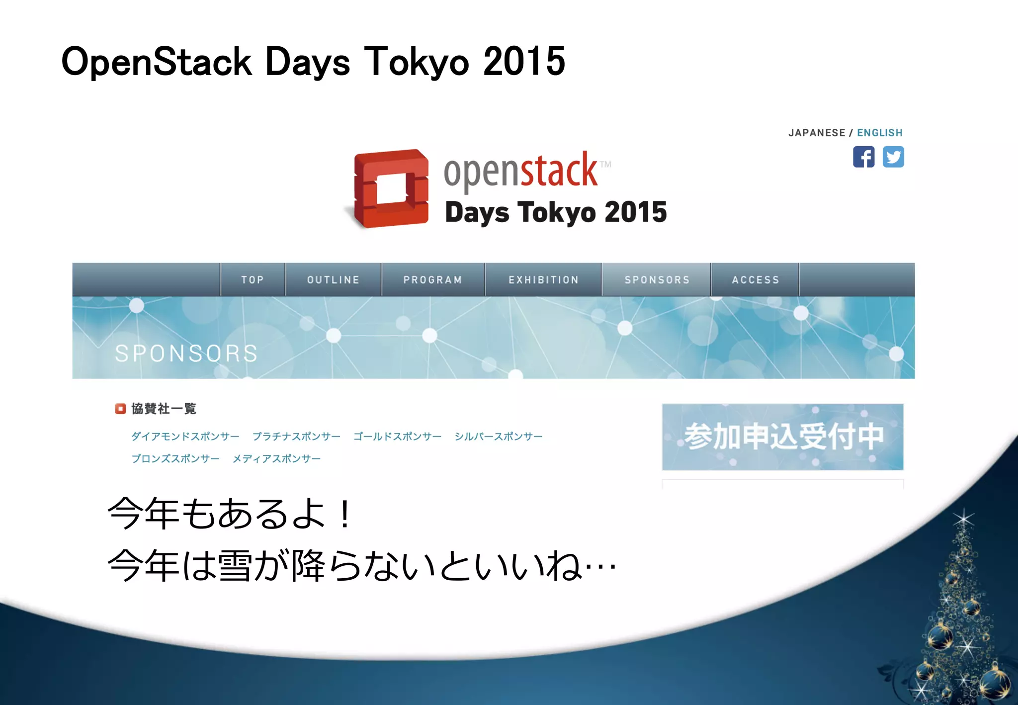 㻻㼜㼑㼚㻿㼠㼍㼏㼗㻌㻰㼍㼥㼟㻌㼀㼛㼗㼥㼛㻌㻞㻜㻝㻡 
 
 
 
来年年もあるよ！ 
来年年は雪が降降らないといいね… 
 