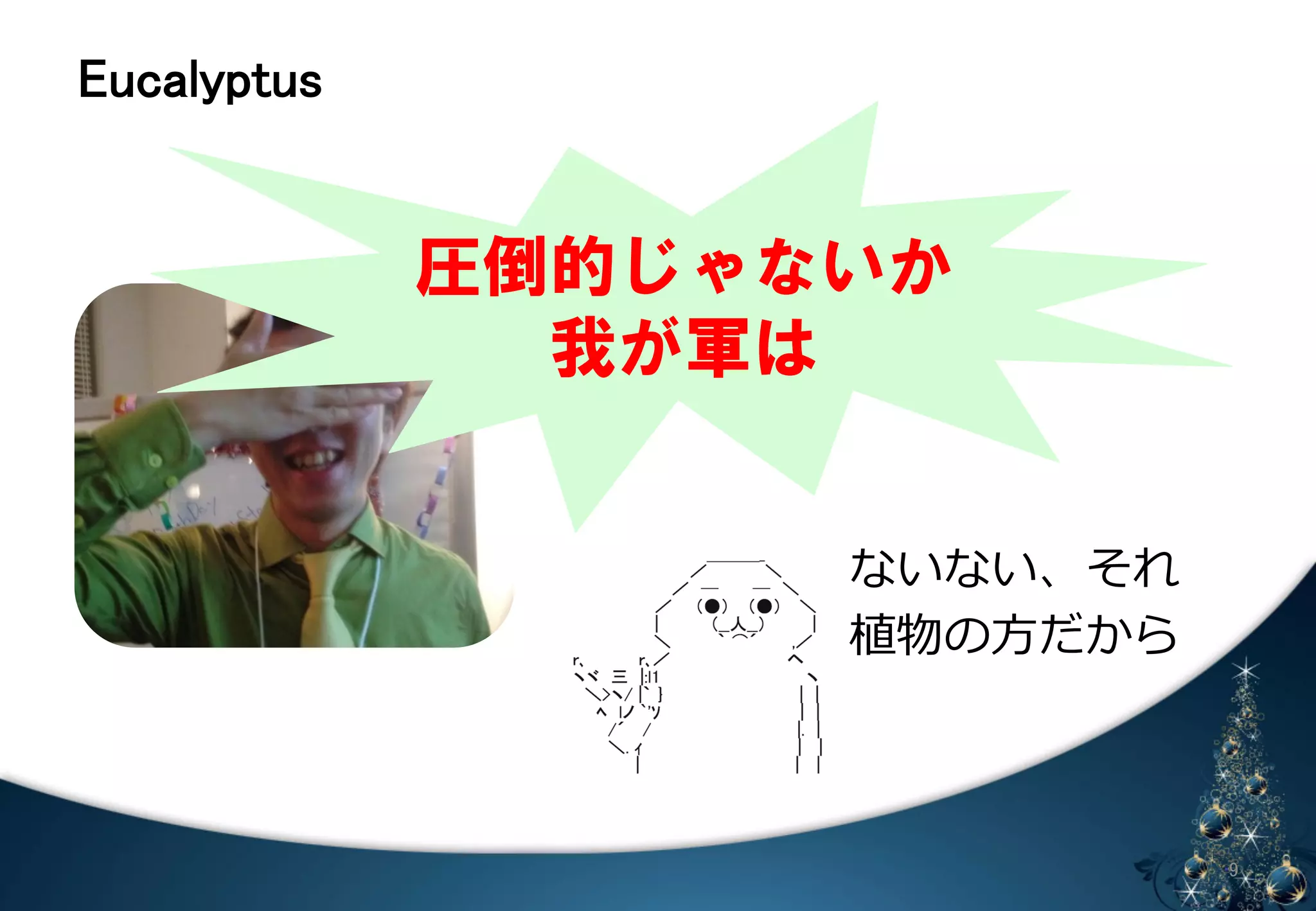 㻱㼡㼏㼍㼘㼥㼜㼠㼡㼟 
䈄 㻥 
圧倒的じゃないか 
我が軍は 
ないない、それ 
植物の⽅方だから 
 
