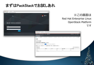 䜎䛪䛿㻼㼍㼏㼗㻿㼠㼍㼏㼗䛷䛚ヨ䛧䛒䜜 
 
※この画⾯面は 
Red Hat Enterprise Linux  
OpenStack Platform 
です 
HP Helion 
Ubuntu OpenStack 
 
 