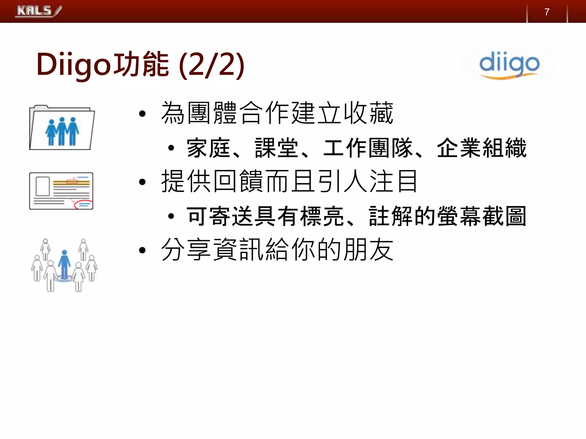 Diigo功能 (2/2)
• 為團體合作建立收藏
• 家庭、課堂、工作團隊、企業組織
• 提供回饋而且引人注目
• 可寄送具有標亮、註解的螢幕截圖
• 分享資訊給你的朋友
7
 