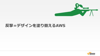 反撃＝デザインを塗り替えるAWS 
 