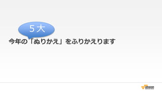 ５大 
今年の「ぬりかえ」をふりかえります 
 