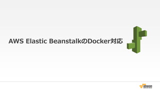AWS Elastic BeanstalkのDocker対応 
 