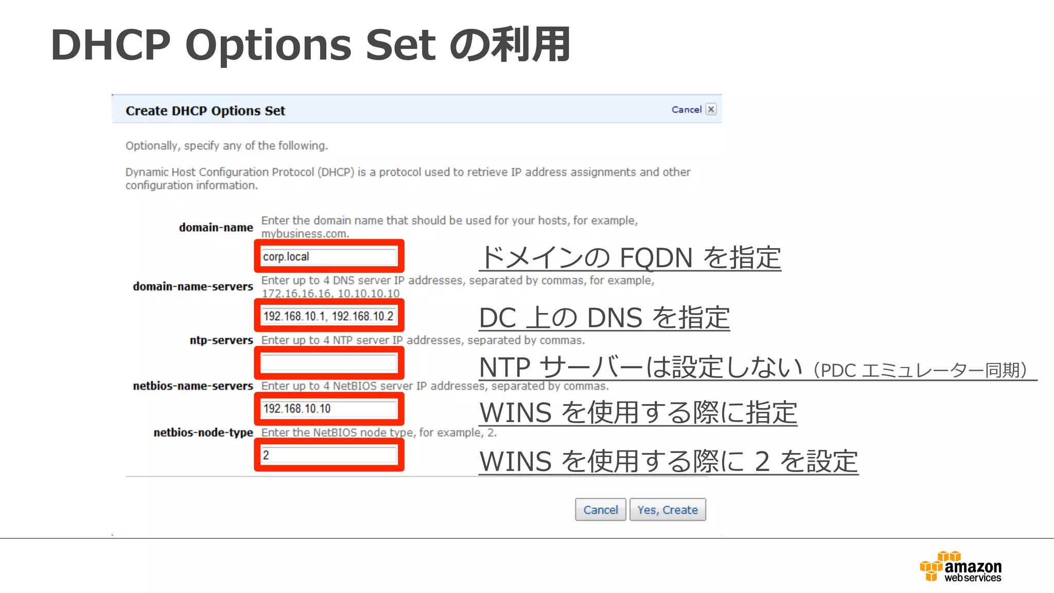 DHCP Options Set の利利⽤用 
ドメインの FQDN を指定 
DC 上の DNS を指定 
NTP サーバーは設定しない（PDC エミュレーター同期） 
WINS を使⽤用する際に指定 
WINS を使⽤用する際に 2 を設定 
 