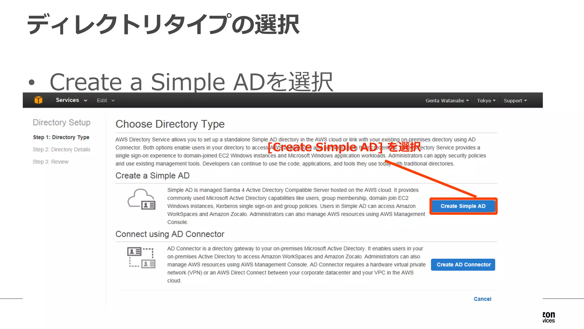 ディレクトリタイプの選択 
• Create a Simple ADを選択 
[Create Simple AD] を選択 
 