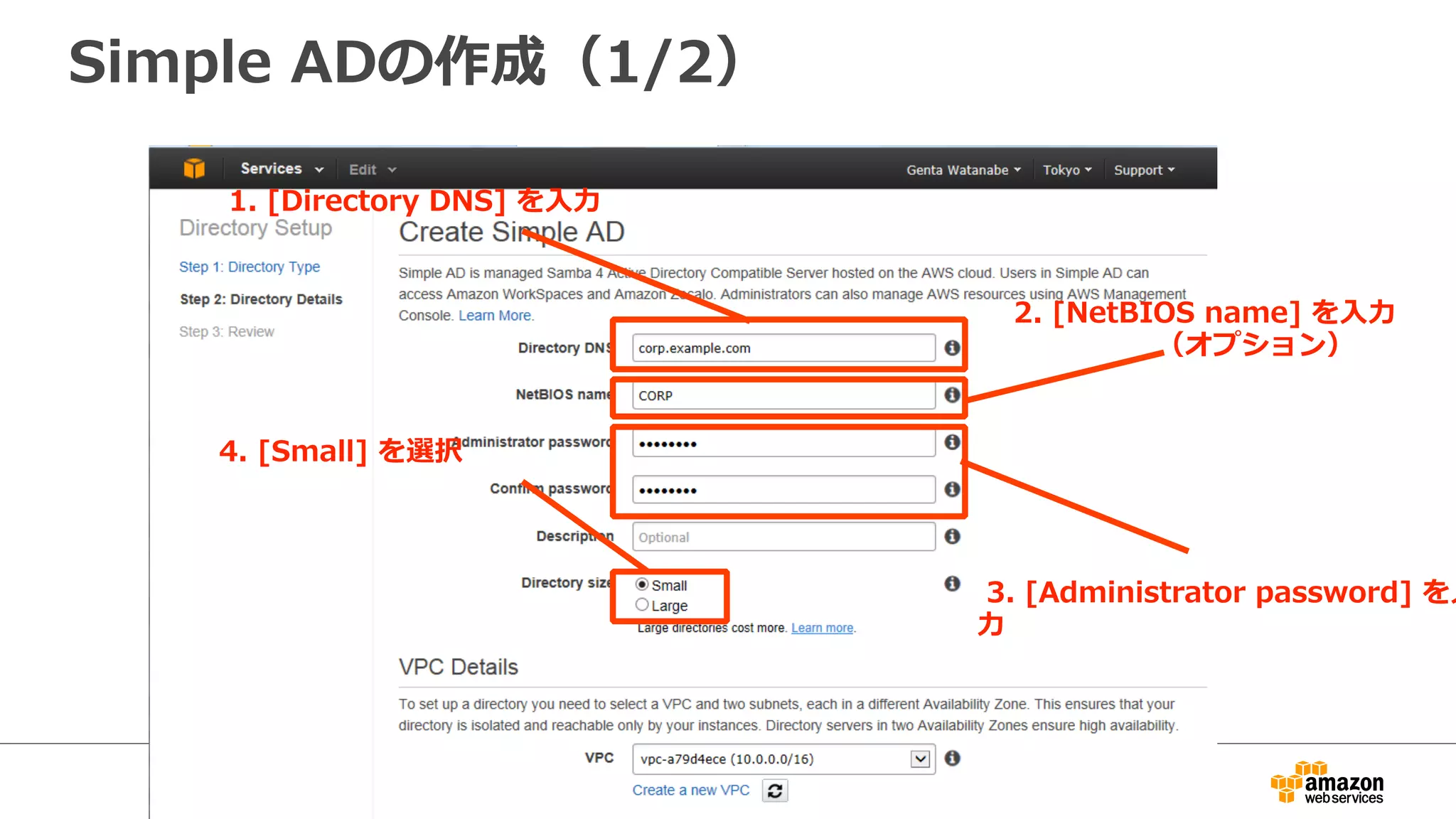 Simple ADの作成（1/2） 
1. [Directory DNS] を⼊入⼒力力 
2. [NetBIOS name] を⼊入⼒力力 
（オプション） 
3. [Administrator password] を⼊入 
⼒力力 
4. [Small] を選択 
 