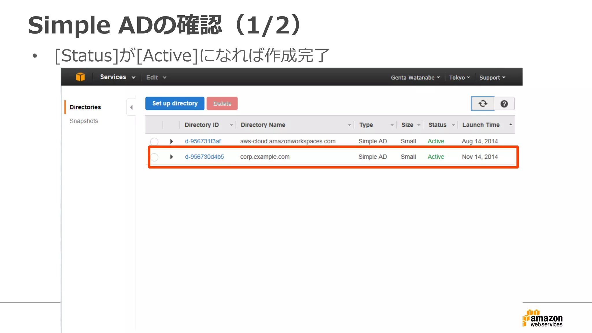 Simple ADの確認（1/2） 
• [Status]が[Active]になれば作成完了了 
 