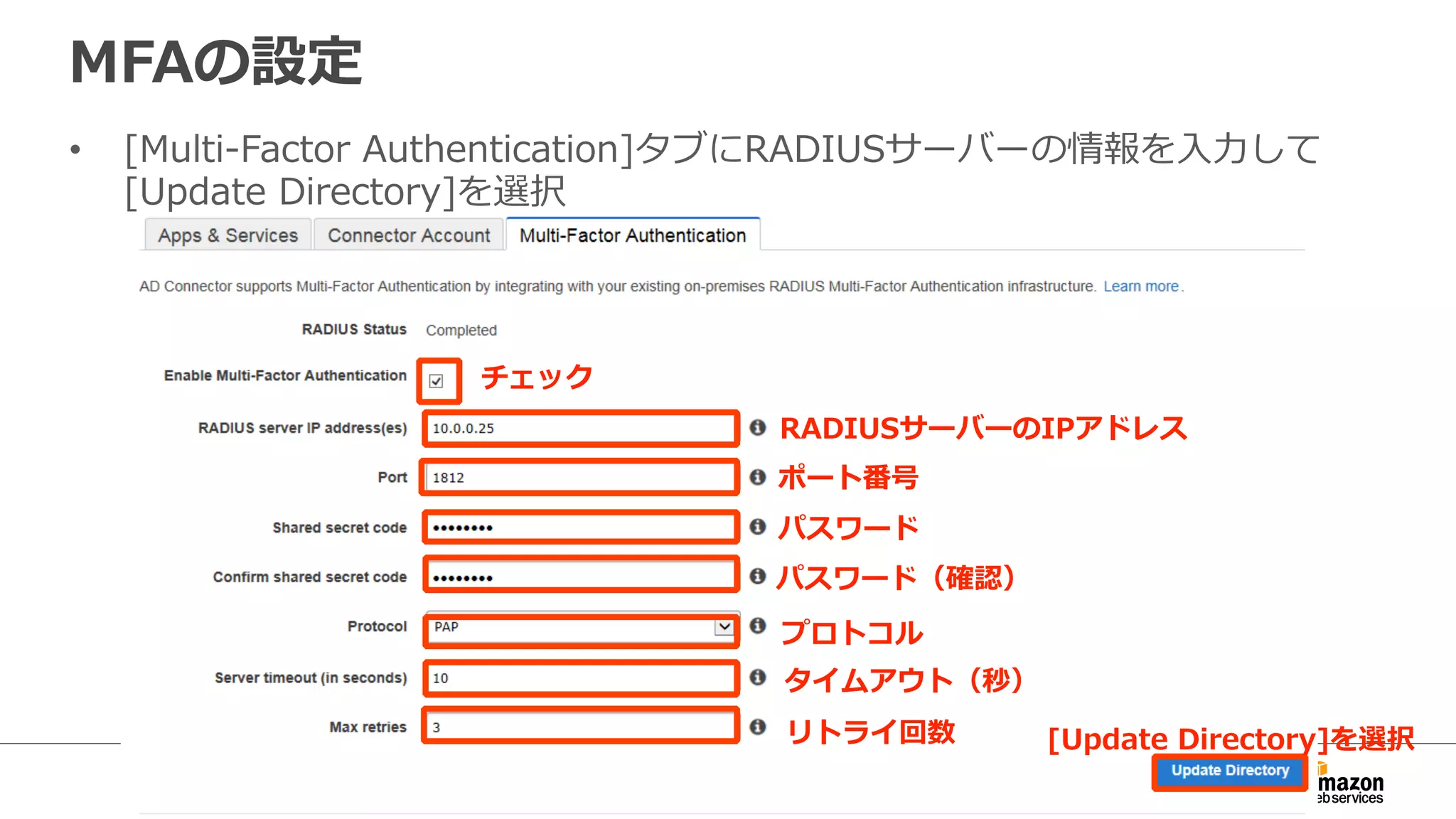 MFAの設定 
• [Multi-‐‑‒Factor Authentication]タブにRADIUSサーバーの情報を⼊入⼒力力して 
[Update Directory]を選択 
RADIUSサーバーのIPアドレス 
チェック 
ポート番号 
[Update Directory]を選択 
パスワード 
パスワード（確認） 
プロトコル 
タイムアウト（秒） 
リトライ回数 
 