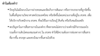 ทำไมต้องทำ? 
•ปัจจุบันไม่มีระบบในการถ่ายทอดและจัดเก็บการสัมมนา หรือการบรรยายที่ถูกจัดขึ้น ในพื้นที่อุทยานวิทยาศาสตร์ประเทศไทย หรือจัดขึ้นโดยหน่วยงานที่อยู่ใน สวทช. เพื่อ ให้บริการกับพนักงาน สวทช. ที่จะใช้ในการเรียนรู้ สืบค้น หรือรับชมย้อนหลัง 
•พบปัญหาในการสื่อสารภายในองค์กร ที่หลายคนไม่ทราบว่าองค์กรมีกิจกรรมอะไร รวมทั้งการเติบโตของชมรมต่างๆ ใน สวทช ทาให้มีความต้องการช่องทางการสื่อสาร ที่มากขึ้น ตรงจุด และตรงใจมากขึ้นตามไปด้วย  
