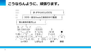 5 
こうならんように、頑張ります。 
:::::::: ┌─────────────── ┐ 
:::::::: ｜ 歩 がやられたようだな | 
::::: ┌───└───────────ｖ───┬┘ 
::::: ｜ ククク…奴はOracle三柴田の中で最弱 | 
┌──└────────ｖ──┬───────┘ 
｜ 我ら柴田の面汚しよ │ 
└────ｖ─────────┘ 
|ﾐ, ／ ｀ヽ /! ,.──､ 
|彡/二Oニニ|ノ /三三三!, |! 
`,' ＼､､＿,|/-ｬ ト `=j r=ﾚ /ミ !彡 ● 
T 爪| / /￣|/´＿_,ｬ |`三三‐/ |`=､|,='| ＿(＿ 
/人 ヽ ミ='／|`:::::::/ｲ＿_ ト｀ー く＿＿,-, ､ _!_ / ( ﾟω ﾟ ) 
/ `ー─'" |_,.イ､ | |/､ Y /| | | j / ﾐ`┴'彡＼ ' ` 
シバタツ しばちょう 恭平 勝家 
 