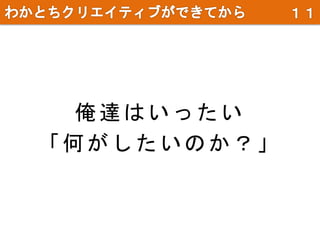 俺達はいったい
「何がしたいのか？」
 