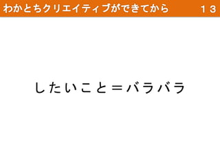し た い こ と ＝ バ ラ バ ラ
 