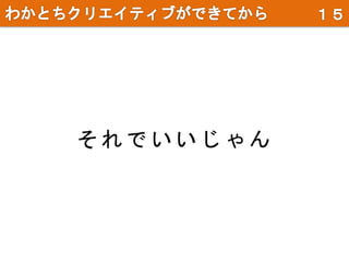 そ れ で い い じ ゃ ん
 