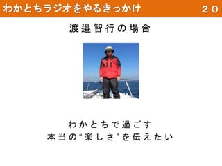 わ か と ち で 過 ご す
本 当 の “ 楽 し さ ” を 伝 え た い
渡 邉 智 行 の 場 合
 