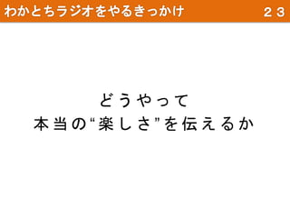 ど う や っ て
本 当 の “ 楽 し さ ” を 伝 え る か
 